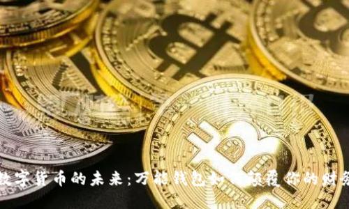 揭开数字货币的未来：万能钱包如何颠覆你的财务管理