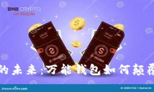 揭开数字货币的未来：万能钱包如何颠覆你的财务管理