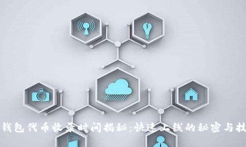 TP钱包代币收录时间揭秘：快速上线的秘密与技巧