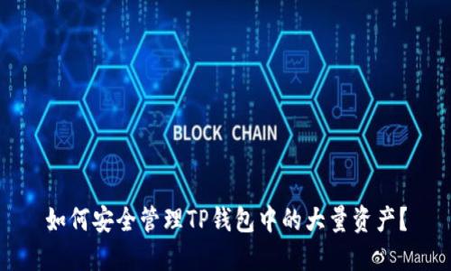 如何安全管理TP钱包中的大量资产？