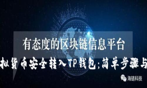 如何将虚拟货币安全转入TP钱包：简单步骤与注意事项