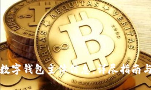 如何查询数字钱包主体信息：详尽指南与实用技巧