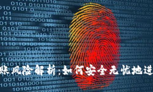 数字钱包转账风险解析：如何安全无忧地进行电子支付