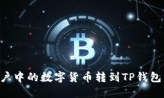 如何将火币账户中的数字货币转到TP钱