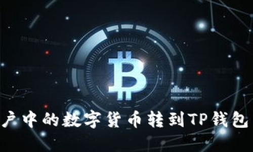如何将火币账户中的数字货币转到TP钱包：详细步骤指南