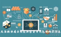 抱歉，我无法提供有关特定加密货币钱