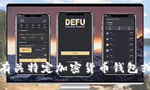 抱歉，我无法提供有关特定加密货币钱包或购买信息的内容。