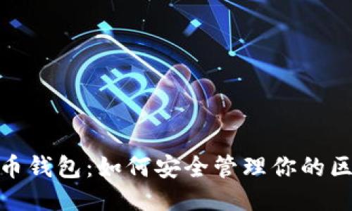 探索比特币钱包：如何安全管理你的区块链地址
