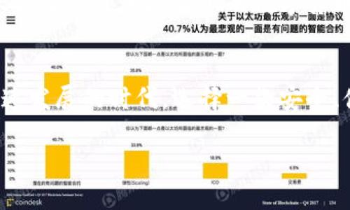 jiaotiTP数字钱包官网下载，让您的数字资产交易更简单、安全！/jiaoti

TP数字钱包, 数字资产, 下载app, 安全交易/guanjianci

引言：数字货币时代的来临
在这个飞速发展的数字时代，数字货币已渐渐融入我们的日常生活。TP数字钱包作为行业中的佼佼者，实现了安全、便捷的数字资产管理。随着越来越多的人开始关注和使用数字货币，选择一个好的数字钱包显得尤为重要。TP数字钱包不仅功能强大，而且用户体验极佳，下面将详细为你介绍如何下载和使用TP数字钱包app。

TP数字钱包的独特卖点
在众多数字钱包中，TP数字钱包凭借其独有的创新特点而脱颖而出。首先，TP数字钱包提供了高度安全性的保护措施。采用了先进的加密技术，能够有效阻挡黑客的攻击，保护用户的资产安全。其多重验证机制也为用户增添了更高的安全保障。也许你会想，安全固然重要，那是否会影响到使用的便捷性呢？事实上，TP数字钱包在安全与便捷之间找到了一个完美的平衡。

其次，TP数字钱包支持多种数字资产的交易和储存。这意味着用户可以在一个平台上管理多种不同类型的数字货币，从比特币到以太坊，再到各种山寨币，让人感到省心。多样化的选择使得用户在投资时能够有更多的灵活性，适应市场变化。此外，TP数字钱包的界面友好，操作简单，即使是数字货币的新手也能快速上手。

如何下载TP数字钱包app
下载TP数字钱包app极其简单，以下是具体步骤：
ol
  li访问TP数字钱包的官方网站，通过显示的链接进入下载页面。/li
  li根据你的设备选择适合的版本，TP数字钱包支持安卓、iOS等多种操作系统。/li
  li点击下载按钮，系统将自动开始下载相应的安装包。/li
  li下载完成后，找到安装包并按照提示完成安装过程。/li
  li安装完成后，打开app，按照步骤进行账户注册，设置安全密码。/li
/ol
整个过程简便易行，几乎不需要额外的技术支持。而且，一旦成功安装，你将拥有一个时刻为你的数字资产保驾护航的助手。

TP数字钱包的功能解析
TP数字钱包不仅仅是一个交易工具，它更像是一个全方位的数字资产管家。以下是一些核心功能：

h41. 资产管理/h4
TP数字钱包提供实时汇率显示，让用户随时了解自己的资产状况。同时，钱包内的资产分类清晰，用户可以方便地查看各类数字货币的占比，更加直观地了解自己的投资组合。

h42. 快速交易/h4
一键转账，快速交易的功能提高了用户的操作效率。在TP数字钱包中，用户可以通过简单的几步便实现交易，避免了繁杂的手续。这一点尤其受到高频交易者的青睐，让他们在瞬息万变的市场中占得先机。

h43. 安全提醒/h4
为了增强用户的安全意识，TP数字钱包内置了安全提醒功能。当检测到异常交易时，系统会立即发送警报，及时提醒用户查看和核实。这种主动的安全防护机制，使得用户在交易过程中更加安心。

h44. 多重身份验证/h4
为了确保用户的信息安全，TP数字钱包实施了多重身份验证措施。在登录时，用户需完成手机短信验证码、邮箱认证等步骤，大大降低了未经授权访问的风险。

用户体验反馈
TP数字钱包自上线以来，受到了广大用户的好评。很多用户在使用后表示，该应用操作流畅，界面设计人性化，功能一目了然。无论是进行转账，还是查看资产，用户都能感受到一种流畅的体验。

此外，TP数字钱包的客服团队也得到了不少用户的认可。无论是在使用过程中遇到疑问，还是在交易中遇到问题，客服团队都能及时给予专业的指导，帮助用户解决困难。这样的服务态度无疑为TP数字钱包加分。

文化与价值的结合
在全球数字货币不断发展的背景下，TP数字钱包不只是一个商业产品，更是一种文化的体现。它代表着一种未来的价值观，数字资产的流通打破了传统经济模式，使得距离不再是阻碍。用户可以随时随地参与到全球经济活动中，体验数字化交易带来的便利与乐趣。

TP数字钱包也积极参与各类线下活动，通过举办讲座、培训和社区活动，提升用户的金融知识和风险意识。这种人性化的服务，体现了TP数字钱包对用户的关怀，逐渐培养起了一种积极向上的数字货币文化。

总结
总而言之，TP数字钱包是一款值得信赖的数字资产管理平台。无论你是刚刚接触数字货币的新手，还是经验丰富的投资者，TP数字钱包都能满足你的需求。在这个经济迅速发展的时代，选择一款安全、便捷、高效的数字钱包至关重要。立即下载TP数字钱包app，开启你的数字资产之旅吧！

无论市场如何波动，TP数字钱包都将伴你左右，让我们在数字货币的世界里自由翱翔，成就更美好的未来。