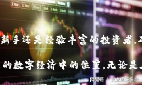 如果你想了解如何将PIG币放入TP钱包，那么你来对地方了。在这篇文章中，我们将详细讲解关于PIG币与TP钱包的相关信息，让你对如何安全、顺利地进行这项操作有一个清晰的认识。

什么是PIG币？
PIG币是一种基于区块链技术的数字货币，通常被认为是某些特定项目或生态系统内的代币。它的独特性在于其背后可能有不同的应用场景，比如用于激励社区、参与治理或者作为某项服务的支付手段。了解PIG币的起源与用途对于使用它的用户来说是相当重要的。

TP钱包简介
TP钱包是一款流行的多链数字货币钱包，支持多种加密货币的存储、转账、交易等功能。它因其用户友好的界面以及兼容性而受到广泛欢迎。TP钱包不仅支持主流的数字货币，还为一些新兴的代币提供了支持。

为什么选择TP钱包？
选择一个合适的钱包进行数字货币的储存至关重要。TP钱包的优势包括：高标准的安全性、便捷的操作界面以及良好的用户支持。此外，它还允许用户轻松管理多种数字货币，这让很多投资者能够高效地进行资产管理。对于PIG币的持有者来说，TP钱包是一个不错的选择。

如何将PIG币放入TP钱包
接下来，我们将详细步骤教你如何把PIG币放入TP钱包。这一过程有助于确保你的数字资产安全可靠。

h4步骤一：下载并安装TP钱包/h4
首先，你需要在你的智能手机上下载并安装TP钱包。你可以在各大应用商店中找到它，确保你下载的是官方版本以保证安全性。安装后，打开应用，进行必要的注册和账户创建步骤。

h4步骤二：创建或导入钱包/h4
在TP钱包中，用户可以选择创建一个新的钱包或者导入已有的钱包。如果你是新用户，建议创建一个新钱包，并确保记录好助记词。这些助记词是重置密码和恢复账户时的重要信息，因此请务必妥善保管。如果你已经拥有PIG币，并且希望将其导入TP钱包，你需要选择导入的钱包选项。

h4步骤三：获取PIG币的接收地址/h4
在TP钱包中，找到“收款”或“接收”选项。这个选项将生成一个独特的接收地址。将这个地址复制下来，确保没有错误，这是你将PIG币转入TP钱包的关键步骤。

h4步骤四：从交易所或其他钱包转账/h4
如果你是在交易所购买的PIG币，或者在其他钱包中持有PIG币，你需要进入相应的交易平台或钱包。找到“转账”或“发送”功能，将之前复制的接收地址粘贴在相应的位置，并输入你希望转入TP钱包的PIG币数量。确认无误后，提交转账请求。

h4步骤五：确认转账状态/h4
转账成功后，你需要返回TP钱包，查看PIG币是否已到账。一般情况下，转账需要一些时间进行网络确认。你可以在TP钱包的交易记录中找到相应的信息，确保你的PIG币安全到达。

安全提示与注意事项
在进行任何数字货币的转账操作时，一定要保持警惕。以下是一些安全提示：

ul
    listrong保护私钥和助记词：/strong绝不要将你的私钥和助记词分享给任何人，这些信息是你数字资产的唯一保护线。/li
    listrong双重检查地址：/strong在转账前再次确认接收地址，确保没有输入错误。/li
    listrong定期更新钱包：/strong保持TP钱包的更新，确保你使用的是最新版，以获得最佳的安全保障。/li
/ul

总结
将PIG币放入TP钱包的过程并不复杂，但每一步都需要仔细对待。通过上述步骤，你可以确保你的数字资产安全、顺利地进入TP钱包。无论你是新手还是经验丰富的投资者，确保对每一笔交易保持警惕，了解PIG币的特点及市场动态，加强对自己资产的管理，将有助于你在这个快速发展的数字货币世界中获得成功。

希望这篇文章对你有所帮助，让你在使用TP钱包和管理PIG币时更加得心应手。随着加密货币的普遍应用，掌握这方面的知识将决定你在未来的数字经济中的位置。无论是在投资、消费还是参与治理，确保你始终走在前沿。