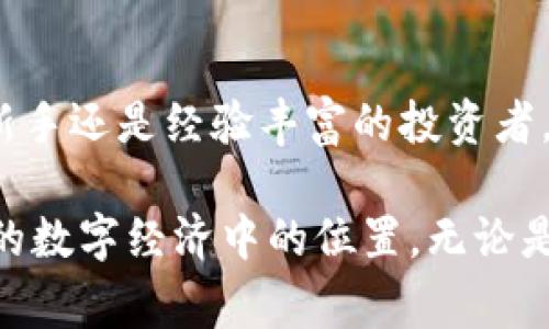 如果你想了解如何将PIG币放入TP钱包，那么你来对地方了。在这篇文章中，我们将详细讲解关于PIG币与TP钱包的相关信息，让你对如何安全、顺利地进行这项操作有一个清晰的认识。

什么是PIG币？
PIG币是一种基于区块链技术的数字货币，通常被认为是某些特定项目或生态系统内的代币。它的独特性在于其背后可能有不同的应用场景，比如用于激励社区、参与治理或者作为某项服务的支付手段。了解PIG币的起源与用途对于使用它的用户来说是相当重要的。

TP钱包简介
TP钱包是一款流行的多链数字货币钱包，支持多种加密货币的存储、转账、交易等功能。它因其用户友好的界面以及兼容性而受到广泛欢迎。TP钱包不仅支持主流的数字货币，还为一些新兴的代币提供了支持。

为什么选择TP钱包？
选择一个合适的钱包进行数字货币的储存至关重要。TP钱包的优势包括：高标准的安全性、便捷的操作界面以及良好的用户支持。此外，它还允许用户轻松管理多种数字货币，这让很多投资者能够高效地进行资产管理。对于PIG币的持有者来说，TP钱包是一个不错的选择。

如何将PIG币放入TP钱包
接下来，我们将详细步骤教你如何把PIG币放入TP钱包。这一过程有助于确保你的数字资产安全可靠。

h4步骤一：下载并安装TP钱包/h4
首先，你需要在你的智能手机上下载并安装TP钱包。你可以在各大应用商店中找到它，确保你下载的是官方版本以保证安全性。安装后，打开应用，进行必要的注册和账户创建步骤。

h4步骤二：创建或导入钱包/h4
在TP钱包中，用户可以选择创建一个新的钱包或者导入已有的钱包。如果你是新用户，建议创建一个新钱包，并确保记录好助记词。这些助记词是重置密码和恢复账户时的重要信息，因此请务必妥善保管。如果你已经拥有PIG币，并且希望将其导入TP钱包，你需要选择导入的钱包选项。

h4步骤三：获取PIG币的接收地址/h4
在TP钱包中，找到“收款”或“接收”选项。这个选项将生成一个独特的接收地址。将这个地址复制下来，确保没有错误，这是你将PIG币转入TP钱包的关键步骤。

h4步骤四：从交易所或其他钱包转账/h4
如果你是在交易所购买的PIG币，或者在其他钱包中持有PIG币，你需要进入相应的交易平台或钱包。找到“转账”或“发送”功能，将之前复制的接收地址粘贴在相应的位置，并输入你希望转入TP钱包的PIG币数量。确认无误后，提交转账请求。

h4步骤五：确认转账状态/h4
转账成功后，你需要返回TP钱包，查看PIG币是否已到账。一般情况下，转账需要一些时间进行网络确认。你可以在TP钱包的交易记录中找到相应的信息，确保你的PIG币安全到达。

安全提示与注意事项
在进行任何数字货币的转账操作时，一定要保持警惕。以下是一些安全提示：

ul
    listrong保护私钥和助记词：/strong绝不要将你的私钥和助记词分享给任何人，这些信息是你数字资产的唯一保护线。/li
    listrong双重检查地址：/strong在转账前再次确认接收地址，确保没有输入错误。/li
    listrong定期更新钱包：/strong保持TP钱包的更新，确保你使用的是最新版，以获得最佳的安全保障。/li
/ul

总结
将PIG币放入TP钱包的过程并不复杂，但每一步都需要仔细对待。通过上述步骤，你可以确保你的数字资产安全、顺利地进入TP钱包。无论你是新手还是经验丰富的投资者，确保对每一笔交易保持警惕，了解PIG币的特点及市场动态，加强对自己资产的管理，将有助于你在这个快速发展的数字货币世界中获得成功。

希望这篇文章对你有所帮助，让你在使用TP钱包和管理PIG币时更加得心应手。随着加密货币的普遍应用，掌握这方面的知识将决定你在未来的数字经济中的位置。无论是在投资、消费还是参与治理，确保你始终走在前沿。
