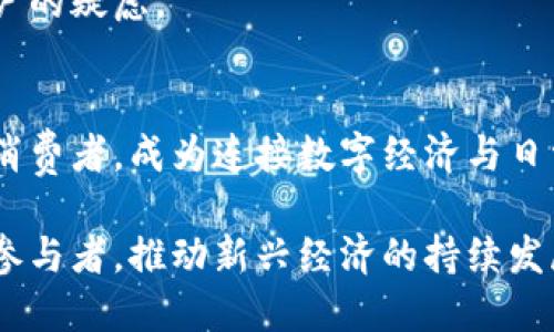   数字钱包：未来流量的引领者与机遇  / 

 guanjianci 数字钱包, 未来流量, 金融科技, 移动支付  /guanjianci 

引言
在当今快速发展的数字经济时代，数字钱包作为一种新兴的金融工具，正在以惊人的速度渗透我们的日常生活。无论是用来支付生活开销，还是进行更大宗的商业交易，数字钱包的便捷性和高效性使其成为现代金融体系中不可或缺的一部分。此文将深入探讨数字钱包的未来流量趋势，它如何成为金融科技变革的先锋。

什么是数字钱包？
数字钱包，又称电子钱包，是一种存储、管理和转移数字货币的工具。用户可以通过智能手机或其他设备，随时随地进行支付和交易。数字钱包可以支持多种货币，包括法定货币和加密货币，并且通常具有良好的用户界面，方便消费者使用。

数字钱包的兴起
随着移动互联网的普及，智能手机的广泛使用，数字钱包的兴起似乎是水到渠成。最初，消费者可能对这种新兴支付方式有所顾虑，但随着不断增加的便利和安全性，越来越多的人开始接受数字钱包。在这个趋势中，诸如苹果支付、支付宝和微信支付等巨头站在了前列，开创了移动支付的新时代。

未来流量的潜力
根据市场研究，数字钱包的使用预计将在未来几年内实现显著增长。这一增长主要源于几个关键因素。

h4技术进步/h4
随着区块链、人工智能和大数据分析等技术的不断进步，数字钱包的功能正在不断增强。例如，通过使用人工智能算法，数字钱包可以更加智能地分析用户的消费习惯，从而提供个性化的消费建议和优惠信息。这不仅提升了用户体验，同时也鼓励用户更频繁地使用数字钱包。

h4安全性与信任/h4
安全性是用户选择数字钱包的一个重要考量因素。越来越多的数字钱包公司正在投入资金以提升其安全系统。通过多因素认证、生物识别技术、加密技术等措施，数字钱包的安全性正逐步增强，从而赢得了消费者的信任。

h4全球电子商务发展/h4
全球电子商务的蓬勃发展也为数字钱包提供了广阔的市场。越来越多的商家开始接受数字钱包作为支付选项，这进一步促进了在线消费的增长。根据统计数据显示，预计到2025年，数字钱包将占据全球电子支付市场的近50%市场份额。

数字钱包的独特卖点
在众多支付方式中，数字钱包有几个独特的卖点，使其在未来的市场中脱颖而出。

h4便捷性/h4
数字钱包远超传统支付方式的便捷性。用户只需在手机上点击几下，就能完成支付和转账，免去携带现金和信用卡的麻烦。这种便捷性尤其体现在跨境支付时，用户无需再支付高额的兑换费用。

h4智能化管理/h4
数字钱包不仅仅是个支付工具，它同时具备了财务管理的功能。许多数字钱包应用提供了预算跟踪、消费分析等功能，帮助用户更科学地管理个人财务。这种智能化的管理方式也能够引导用户养成良好的消费习惯。

h4社交互动/h4
一些数字钱包平台还已融入社交功能，用户可以在应用内直接进行转账、付款、分账。这一功能促进了人与人之间的互动，将支付提升至一种社交行为，增加了用户黏性。

数字钱包的挑战与机遇
尽管数字钱包的前景光明，但在迅猛发展的背后，仍然隐藏着一些挑战。

h4市场竞争/h4
金融科技领域竞争激烈，新兴的数字钱包服务层出不穷。老牌金融机构与科技公司之间的跨界竞争使得市场风云变幻。这要求现有的数字钱包服务不断创新，以保持市场份额。

h4合规风险/h4
随着监管政策的逐渐完善，数字钱包面临的合规风险也在增加。各国对金融交易的监管要求不同，数字钱包企业需不断适应国际市场的法律法规，以避免触犯相关法律。

h4用户教育/h4
很多潜在用户虽对数字钱包感兴趣，但因缺乏相关知识而不愿尝试。数字钱包企业需加强用户教育，提供详细的使用指南和客户支持，以消除用户的疑虑。

结束语
在未来，数字钱包将继续引领流量的转变，改变我们的支付方式和金融体验。通过不断的技术创新和用户体验的提升，数字钱包将更好地服务于消费者，成为连接数字经济与日常生活的重要桥梁。在欣欣向荣的时代中，数字钱包的未来可期，它将为消费者和商家共同创造更加便捷和智能的金融环境。 

从应用场景的多元化，到支付安全性的提升，数字钱包的市场动态正在不断演变。在探索未来流量的过程中，数字钱包将会成为不可或缺的核心参与者，推动新兴经济的持续发展。