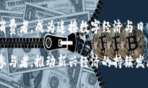   数字钱包：未来流量的引领者与机遇  / 

 guanjianci 数字钱包, 未来流量, 金融科技, 移动支付  /guanjianci 

引言
在当今快速发展的数字经济时代，数字钱包作为一种新兴的金融工具，正在以惊人的速度渗透我们的日常生活。无论是用来支付生活开销，还是进行更大宗的商业交易，数字钱包的便捷性和高效性使其成为现代金融体系中不可或缺的一部分。此文将深入探讨数字钱包的未来流量趋势，它如何成为金融科技变革的先锋。

什么是数字钱包？
数字钱包，又称电子钱包，是一种存储、管理和转移数字货币的工具。用户可以通过智能手机或其他设备，随时随地进行支付和交易。数字钱包可以支持多种货币，包括法定货币和加密货币，并且通常具有良好的用户界面，方便消费者使用。

数字钱包的兴起
随着移动互联网的普及，智能手机的广泛使用，数字钱包的兴起似乎是水到渠成。最初，消费者可能对这种新兴支付方式有所顾虑，但随着不断增加的便利和安全性，越来越多的人开始接受数字钱包。在这个趋势中，诸如苹果支付、支付宝和微信支付等巨头站在了前列，开创了移动支付的新时代。

未来流量的潜力
根据市场研究，数字钱包的使用预计将在未来几年内实现显著增长。这一增长主要源于几个关键因素。

h4技术进步/h4
随着区块链、人工智能和大数据分析等技术的不断进步，数字钱包的功能正在不断增强。例如，通过使用人工智能算法，数字钱包可以更加智能地分析用户的消费习惯，从而提供个性化的消费建议和优惠信息。这不仅提升了用户体验，同时也鼓励用户更频繁地使用数字钱包。

h4安全性与信任/h4
安全性是用户选择数字钱包的一个重要考量因素。越来越多的数字钱包公司正在投入资金以提升其安全系统。通过多因素认证、生物识别技术、加密技术等措施，数字钱包的安全性正逐步增强，从而赢得了消费者的信任。

h4全球电子商务发展/h4
全球电子商务的蓬勃发展也为数字钱包提供了广阔的市场。越来越多的商家开始接受数字钱包作为支付选项，这进一步促进了在线消费的增长。根据统计数据显示，预计到2025年，数字钱包将占据全球电子支付市场的近50%市场份额。

数字钱包的独特卖点
在众多支付方式中，数字钱包有几个独特的卖点，使其在未来的市场中脱颖而出。

h4便捷性/h4
数字钱包远超传统支付方式的便捷性。用户只需在手机上点击几下，就能完成支付和转账，免去携带现金和信用卡的麻烦。这种便捷性尤其体现在跨境支付时，用户无需再支付高额的兑换费用。

h4智能化管理/h4
数字钱包不仅仅是个支付工具，它同时具备了财务管理的功能。许多数字钱包应用提供了预算跟踪、消费分析等功能，帮助用户更科学地管理个人财务。这种智能化的管理方式也能够引导用户养成良好的消费习惯。

h4社交互动/h4
一些数字钱包平台还已融入社交功能，用户可以在应用内直接进行转账、付款、分账。这一功能促进了人与人之间的互动，将支付提升至一种社交行为，增加了用户黏性。

数字钱包的挑战与机遇
尽管数字钱包的前景光明，但在迅猛发展的背后，仍然隐藏着一些挑战。

h4市场竞争/h4
金融科技领域竞争激烈，新兴的数字钱包服务层出不穷。老牌金融机构与科技公司之间的跨界竞争使得市场风云变幻。这要求现有的数字钱包服务不断创新，以保持市场份额。

h4合规风险/h4
随着监管政策的逐渐完善，数字钱包面临的合规风险也在增加。各国对金融交易的监管要求不同，数字钱包企业需不断适应国际市场的法律法规，以避免触犯相关法律。

h4用户教育/h4
很多潜在用户虽对数字钱包感兴趣，但因缺乏相关知识而不愿尝试。数字钱包企业需加强用户教育，提供详细的使用指南和客户支持，以消除用户的疑虑。

结束语
在未来，数字钱包将继续引领流量的转变，改变我们的支付方式和金融体验。通过不断的技术创新和用户体验的提升，数字钱包将更好地服务于消费者，成为连接数字经济与日常生活的重要桥梁。在欣欣向荣的时代中，数字钱包的未来可期，它将为消费者和商家共同创造更加便捷和智能的金融环境。 

从应用场景的多元化，到支付安全性的提升，数字钱包的市场动态正在不断演变。在探索未来流量的过程中，数字钱包将会成为不可或缺的核心参与者，推动新兴经济的持续发展。
