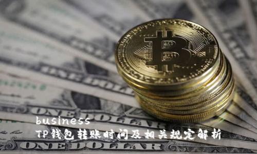 business
TP钱包转账时间及相关规定解析