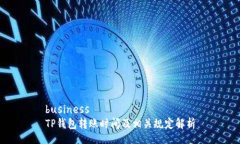 businessTP钱包转账时间及相关规定解析