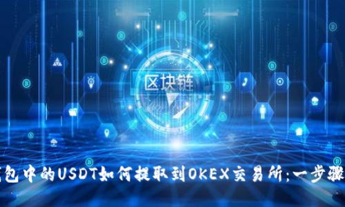 TP钱包中的USDT如何提取到OKEX交易所：一步骤指南