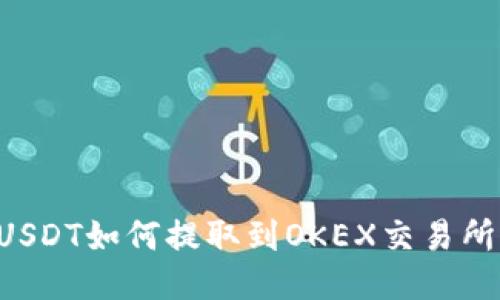 TP钱包中的USDT如何提取到OKEX交易所：一步骤指南