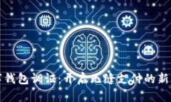 数字钱包调证：开启无缝支付的新篇章