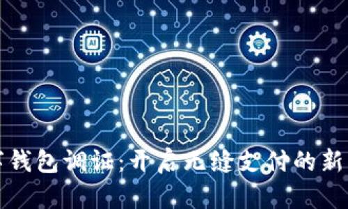 数字钱包调证：开启无缝支付的新篇章