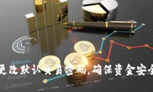TP钱包如何更改默认交易密码，确保资金安全的详细指南