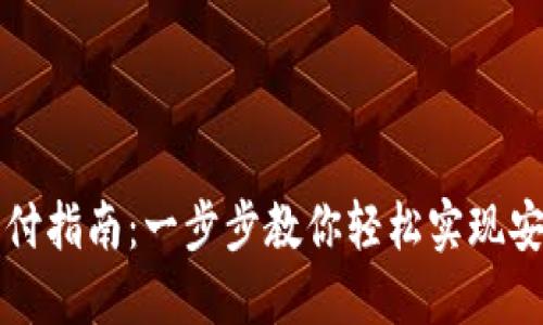 数字钱包开户与支付指南：一步步教你轻松实现安全便捷的数字交易