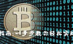 数字钱包开户与支付指南：一步步教你