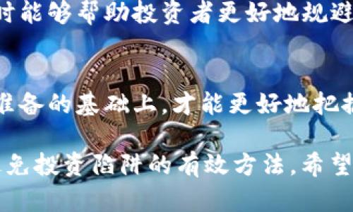 ziaotitp钱包打新币的坑：避免投资陷阱的全面指南/ziaoti

tp钱包, 新币, 投资, 坑/guanjianci

引言：新币投资的火爆与风险
随着区块链技术的发展，越来越多的投资者开始关注新币的发行和潜在收益。tp钱包作为一个支持各种加密货币交易的平台，吸引了大量用户尝试其打新币功能。然而，在这条看似光鲜亮丽的道路上，潜藏着诸多坑洞，这些坑不仅可能影响用户的投资收益，更可能导致资金损失。

tp钱包的基本操作与新币的吸引力
tp钱包提供了一个相对简单的用户界面，投资者可以轻松地进行新币的认购。在注册和充值之后，用户便可以看到即将发行的新币信息。在许多用户眼中，这似乎是一个快速获得高收益的机会。尤其是当靓丽的收益数据被一再强调时，更是让投资者心动不已。

投资前的准备：研究与理解
然而，进入新币市场的第一步并不是简单的充值和购买。在投资之前，用户应认真研究与新币相关的资讯。例如，新币的白皮书、团队背景以及市场潜力都是必须了解的重要信息。只有当用户对这些信息有了充分的理解，才能做出明智的投资决策。

常见的投资坑：警惕骗局
在新币的投资过程中，最大的风险来自于项目的真实性与可操作性。一些项目可能存在合法性问题，甚至是纯粹的骗局。用户在选择投资项目时，一定要看其是否经过严格的审查和审核，尽量选择那些知名度高、有实际应用场景的项目。例如，有些新币或许在形式上十分吸引人，但背后却是缺乏实际支持的空壳项目。

社区与声誉：了解项目的信任度
一个新币项目的社区活跃度往往能反映其真实情况。活跃的社区说明用户对项目的信任和支持。通过社交网络、论坛等渠道，投资者可以获取更真实的用户反馈。除了关注项目的官方信息，社区的声音往往能揭示出项目的隐患。

投资金额的控制：量入为出
许多新手投资者在打新币时，常常忽视了资金管理的重要性。为了一夜暴富，他们可能会投入过多的资金。但实际上，各类投资都有风险，尤其是在新币市场。因此，建议每位投资者在参与打新时，设定好投资上限，并严格遵循这个界限，不要轻易超出期望范围。一旦损失超出心理承受能力，可能会导致更大的经济负担与心理压力。

流动性与交易市场的监测
新币一旦发行，交易市场的流动性往往是影响价格的重要因素。如果某个新币发行后无法在交易所流通，其价值可能会迅速下滑。因此，投资者在打新时，应关注交易所的支持情况，看其是否能在主流交易平台上流通，从而避免因流动性不足引发的亏损。

技术分析与市场行情的变动
此外，市场行情的波动也是一种无法忽视的因素。在极端行情下，许多新币的价值可能会受到剧烈影响。了解基本的技术分析，将有助于投资者更好地判断市场趋势，做出合理投放。例如，通过趋势线、K线图等工具，可以获取更加直观的市场走势，为决策提供数据支撑。

保持理性：避免情绪化决策
投资往往伴随着情绪波动，尤其是在新币市场，价格的剧烈波动容易引发投资者的恐慌。为此，保持理性是非常重要的。在投资过程中，用户应尽量避免因为短期波动而做出冲动决定，如抛售或过分乐观地增加投资。此外，学习如何分析和接受自己的损失也是投资理财中不可或缺的能力。

寻求专业建议：吸纳经验分享
在面对投资决策时，寻求专业人士的意见与建议也是一个很好的选择。许多投资机构和分析师会定期发布行业动态与市场分析，参考其专业看法，有时能够帮助投资者更好地规避风险。在了解更全面的市场信息后，用户会更理性地看待自己的投资选择。

总结：投资理财的心态与策略
在tp钱包打新币过程中，理性的投资心态与周到的筹备策略是成功的关键。尽管新币市场的吸引力十足，但潜藏的风险不可小觑。只有在充分了解和准备的基础上，才能更好地把握投资机会。无论是调整资金投入，还是进行市场分析，都是为了在变幻莫测的市场中找到一条更稳健的投资之路。

因此，结束这次讨论，我们总结出：在打新币的时候，做好市场研究、谨慎选择项目、设定合适的投资额度、理智面对市场波动以及寻求专业意见，都是避免投资陷阱的有效方法。希望每一位投资者都能在新币市场中收获成功。