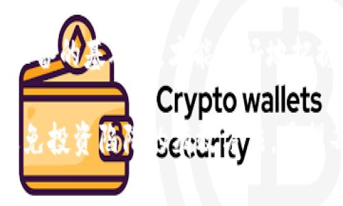 ziaotitp钱包打新币的坑：避免投资陷阱的全面指南/ziaoti

tp钱包, 新币, 投资, 坑/guanjianci

引言：新币投资的火爆与风险
随着区块链技术的发展，越来越多的投资者开始关注新币的发行和潜在收益。tp钱包作为一个支持各种加密货币交易的平台，吸引了大量用户尝试其打新币功能。然而，在这条看似光鲜亮丽的道路上，潜藏着诸多坑洞，这些坑不仅可能影响用户的投资收益，更可能导致资金损失。

tp钱包的基本操作与新币的吸引力
tp钱包提供了一个相对简单的用户界面，投资者可以轻松地进行新币的认购。在注册和充值之后，用户便可以看到即将发行的新币信息。在许多用户眼中，这似乎是一个快速获得高收益的机会。尤其是当靓丽的收益数据被一再强调时，更是让投资者心动不已。

投资前的准备：研究与理解
然而，进入新币市场的第一步并不是简单的充值和购买。在投资之前，用户应认真研究与新币相关的资讯。例如，新币的白皮书、团队背景以及市场潜力都是必须了解的重要信息。只有当用户对这些信息有了充分的理解，才能做出明智的投资决策。

常见的投资坑：警惕骗局
在新币的投资过程中，最大的风险来自于项目的真实性与可操作性。一些项目可能存在合法性问题，甚至是纯粹的骗局。用户在选择投资项目时，一定要看其是否经过严格的审查和审核，尽量选择那些知名度高、有实际应用场景的项目。例如，有些新币或许在形式上十分吸引人，但背后却是缺乏实际支持的空壳项目。

社区与声誉：了解项目的信任度
一个新币项目的社区活跃度往往能反映其真实情况。活跃的社区说明用户对项目的信任和支持。通过社交网络、论坛等渠道，投资者可以获取更真实的用户反馈。除了关注项目的官方信息，社区的声音往往能揭示出项目的隐患。

投资金额的控制：量入为出
许多新手投资者在打新币时，常常忽视了资金管理的重要性。为了一夜暴富，他们可能会投入过多的资金。但实际上，各类投资都有风险，尤其是在新币市场。因此，建议每位投资者在参与打新时，设定好投资上限，并严格遵循这个界限，不要轻易超出期望范围。一旦损失超出心理承受能力，可能会导致更大的经济负担与心理压力。

流动性与交易市场的监测
新币一旦发行，交易市场的流动性往往是影响价格的重要因素。如果某个新币发行后无法在交易所流通，其价值可能会迅速下滑。因此，投资者在打新时，应关注交易所的支持情况，看其是否能在主流交易平台上流通，从而避免因流动性不足引发的亏损。

技术分析与市场行情的变动
此外，市场行情的波动也是一种无法忽视的因素。在极端行情下，许多新币的价值可能会受到剧烈影响。了解基本的技术分析，将有助于投资者更好地判断市场趋势，做出合理投放。例如，通过趋势线、K线图等工具，可以获取更加直观的市场走势，为决策提供数据支撑。

保持理性：避免情绪化决策
投资往往伴随着情绪波动，尤其是在新币市场，价格的剧烈波动容易引发投资者的恐慌。为此，保持理性是非常重要的。在投资过程中，用户应尽量避免因为短期波动而做出冲动决定，如抛售或过分乐观地增加投资。此外，学习如何分析和接受自己的损失也是投资理财中不可或缺的能力。

寻求专业建议：吸纳经验分享
在面对投资决策时，寻求专业人士的意见与建议也是一个很好的选择。许多投资机构和分析师会定期发布行业动态与市场分析，参考其专业看法，有时能够帮助投资者更好地规避风险。在了解更全面的市场信息后，用户会更理性地看待自己的投资选择。

总结：投资理财的心态与策略
在tp钱包打新币过程中，理性的投资心态与周到的筹备策略是成功的关键。尽管新币市场的吸引力十足，但潜藏的风险不可小觑。只有在充分了解和准备的基础上，才能更好地把握投资机会。无论是调整资金投入，还是进行市场分析，都是为了在变幻莫测的市场中找到一条更稳健的投资之路。

因此，结束这次讨论，我们总结出：在打新币的时候，做好市场研究、谨慎选择项目、设定合适的投资额度、理智面对市场波动以及寻求专业意见，都是避免投资陷阱的有效方法。希望每一位投资者都能在新币市场中收获成功。