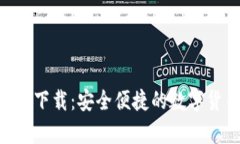 FX数字钱包app下载：安全便捷的数字货