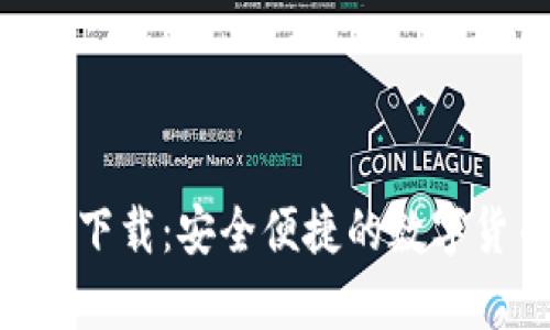 FX数字钱包app下载：安全便捷的数字货币存储新选择