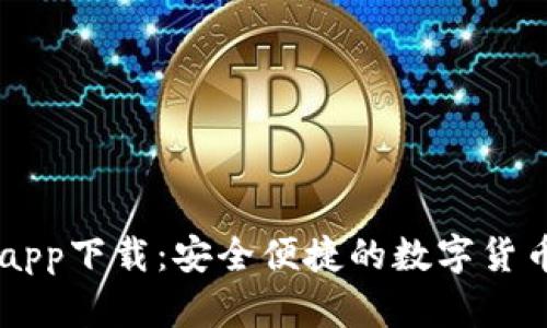 FX数字钱包app下载：安全便捷的数字货币存储新选择