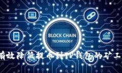 如何有效降低提币到TP钱包的矿工费用