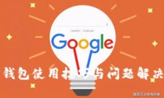 新版TP钱包使用技巧与问题解决全攻略