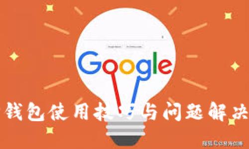 新版TP钱包使用技巧与问题解决全攻略