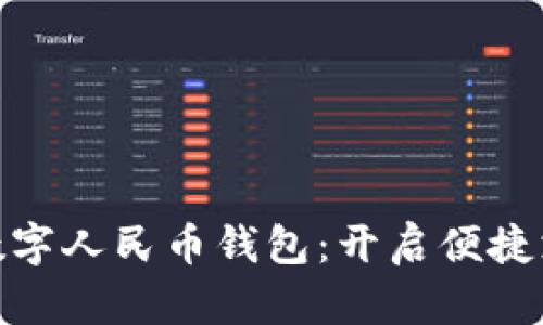 轻松下载数字人民币钱包：开启便捷支付新体验