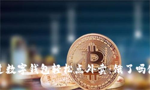 如何通过数字钱包轻松点外卖：饿了吗使用指南