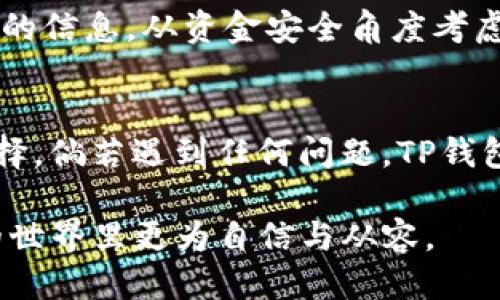 xiaotuTP钱包如何查看更详细的查询记录：全面指南/xiaotu
TP钱包, 查询记录, 数字货币, 区块链/guanjianci

引言
在数字货币日益普及的今天，TP钱包作为一种便捷的数字资产管理工具，受到了广泛的欢迎。对于许多用户来说，了解如何高效地查询交易记录是管理资产的重要一环。本文将详尽介绍TP钱包的查询记录功能，包括如何查找更多的交易信息，什么是查询记录以及如何在使用中避免常见的误区。

什么是TP钱包
TP钱包是一款功能丰富的数字钱包，支持多种主流数字货币的存储、转账与交易。不仅支持ETH、BNB等主流币种，还涉及到一些新兴的DeFi项目。TP钱包的设计目标是用户友好，让所有人都能轻松管理自己的数字资产。除了交易功能外，用户常常需要查看交易记录以便于管理和追踪资金流动。

为何需要查询交易记录
交易记录不仅是资产管理的基础，还能帮助用户掌握市场动态、分析投资方向。当你进行多笔交易时，尤其是高频交易者，清晰的查询记录能够帮助你了解自己的消费习惯，以及挖掘潜在的投资机会。在某种程度上，交易记录就像一个小型的财务报表，记录着你的每一笔资金进出。

如何在TP钱包中查看交易记录
查询交易记录实际上是一个非常简单的过程。打开TP钱包应用，进入“我的钱包”界面，用户会看到一个“交易记录”选项。这一部分会列出用户的所有过去交易，包括充值、提现、转账等操作。在这个栏目下，用户可以根据时间、金额等多种条件进行筛选，以找到特定的交易记录。

获取更详细的查询记录
若想获取更详尽的查询记录，用户可以尝试以下几种方法：首先，在交易记录页面中，点击特定交易的详细信息，这将展示出关于该交易的合约地址、交易哈希、确认次数等信息。其次，用户可以将记录导出为CSV格式，以便于在Excel等工具中进行进一步的分析。

使用区块链浏览器
除了在TP钱包内部查询外，用户还可以使用区块链浏览器来获取更详细的记录。如Etherscan（针对以太坊网络）或BscScan（针对币安智能链）等工具。这些浏览器提供了区块链上所有交易的公开信息，用户只需输入自己的钱包地址，就可以查看到所有交易的详细记录，包括交易时间、金额、对方地址等。这种方式能为用户提供更为全面的透明性。

常见误区与注意事项
在使用TP钱包查看交易记录时，用户也常常会遇到一些误区。例如，部分用户可能会忽略去查看交易状态，导致以为钱款未到账，但实际上是因为区块链网络拥堵。除此之外，了解每一笔交易的确认状态也至关重要，因为这关系到资金的安全性。

总结
TP钱包为用户提供了方便的数字资产管理功能，查询交易记录的功能也非常全面。用户不仅可以在钱包内找到交易记录，还可以使用区块链浏览器获取更详细的信息。从资金安全角度考虑，良好的记录管理习惯将有助于用户在日后的投资决策中做出更明智的选择。

最后的建议
在您日常使用TP钱包时，切勿忘记定期查看您的交易记录。尤其在数字货币市场波动性大、风险高的背景下，保持对自己资产的一手掌控，将是明智且必要的选择。倘若遇到任何问题，TP钱包的官方客服团队也会为用户提供及时的帮助与支持。希望每位TP钱包用户都能顺利管理自己的数字资产，享受这一全新的金融体验。

在结尾处，我们可以总结出：用好TP钱包，掌握交易记录，方能在数字资产的海洋中扬帆起航。希望这篇介绍能对你在使用TP钱包时有所帮助，让你在数字货币的世界里更为自信与从容。