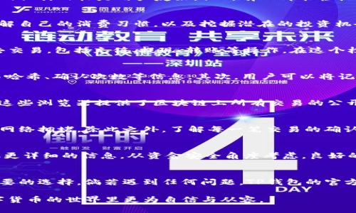 xiaotuTP钱包如何查看更详细的查询记录：全面指南/xiaotu
TP钱包, 查询记录, 数字货币, 区块链/guanjianci

引言
在数字货币日益普及的今天，TP钱包作为一种便捷的数字资产管理工具，受到了广泛的欢迎。对于许多用户来说，了解如何高效地查询交易记录是管理资产的重要一环。本文将详尽介绍TP钱包的查询记录功能，包括如何查找更多的交易信息，什么是查询记录以及如何在使用中避免常见的误区。

什么是TP钱包
TP钱包是一款功能丰富的数字钱包，支持多种主流数字货币的存储、转账与交易。不仅支持ETH、BNB等主流币种，还涉及到一些新兴的DeFi项目。TP钱包的设计目标是用户友好，让所有人都能轻松管理自己的数字资产。除了交易功能外，用户常常需要查看交易记录以便于管理和追踪资金流动。

为何需要查询交易记录
交易记录不仅是资产管理的基础，还能帮助用户掌握市场动态、分析投资方向。当你进行多笔交易时，尤其是高频交易者，清晰的查询记录能够帮助你了解自己的消费习惯，以及挖掘潜在的投资机会。在某种程度上，交易记录就像一个小型的财务报表，记录着你的每一笔资金进出。

如何在TP钱包中查看交易记录
查询交易记录实际上是一个非常简单的过程。打开TP钱包应用，进入“我的钱包”界面，用户会看到一个“交易记录”选项。这一部分会列出用户的所有过去交易，包括充值、提现、转账等操作。在这个栏目下，用户可以根据时间、金额等多种条件进行筛选，以找到特定的交易记录。

获取更详细的查询记录
若想获取更详尽的查询记录，用户可以尝试以下几种方法：首先，在交易记录页面中，点击特定交易的详细信息，这将展示出关于该交易的合约地址、交易哈希、确认次数等信息。其次，用户可以将记录导出为CSV格式，以便于在Excel等工具中进行进一步的分析。

使用区块链浏览器
除了在TP钱包内部查询外，用户还可以使用区块链浏览器来获取更详细的记录。如Etherscan（针对以太坊网络）或BscScan（针对币安智能链）等工具。这些浏览器提供了区块链上所有交易的公开信息，用户只需输入自己的钱包地址，就可以查看到所有交易的详细记录，包括交易时间、金额、对方地址等。这种方式能为用户提供更为全面的透明性。

常见误区与注意事项
在使用TP钱包查看交易记录时，用户也常常会遇到一些误区。例如，部分用户可能会忽略去查看交易状态，导致以为钱款未到账，但实际上是因为区块链网络拥堵。除此之外，了解每一笔交易的确认状态也至关重要，因为这关系到资金的安全性。

总结
TP钱包为用户提供了方便的数字资产管理功能，查询交易记录的功能也非常全面。用户不仅可以在钱包内找到交易记录，还可以使用区块链浏览器获取更详细的信息。从资金安全角度考虑，良好的记录管理习惯将有助于用户在日后的投资决策中做出更明智的选择。

最后的建议
在您日常使用TP钱包时，切勿忘记定期查看您的交易记录。尤其在数字货币市场波动性大、风险高的背景下，保持对自己资产的一手掌控，将是明智且必要的选择。倘若遇到任何问题，TP钱包的官方客服团队也会为用户提供及时的帮助与支持。希望每位TP钱包用户都能顺利管理自己的数字资产，享受这一全新的金融体验。

在结尾处，我们可以总结出：用好TP钱包，掌握交易记录，方能在数字资产的海洋中扬帆起航。希望这篇介绍能对你在使用TP钱包时有所帮助，让你在数字货币的世界里更为自信与从容。