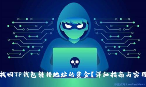 如何找回TP钱包转错地址的资金？详细指南与实用建议