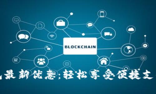 上海数字钱包最新优惠：轻松享受便捷支付和超值福利