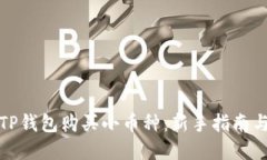 如何通过TP钱包购买小币种：新手指南