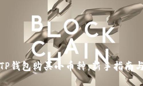 如何通过TP钱包购买小币种：新手指南与实用技巧