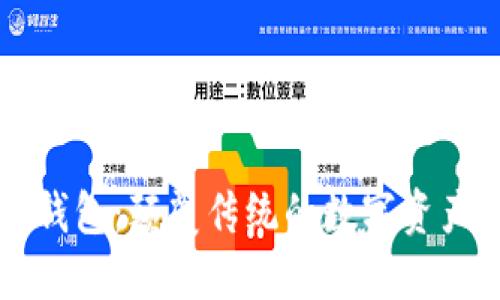 区块链路由钱包：颠覆传统的数字资产管理新方式