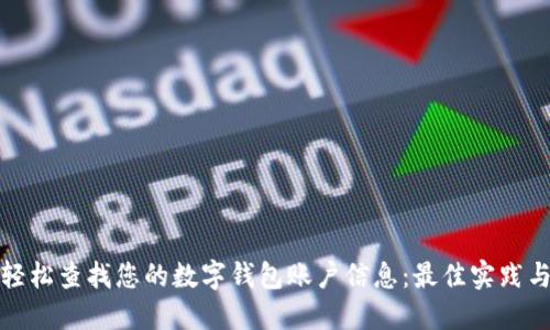 如何轻松查找您的数字钱包账户信息：最佳实践与技巧