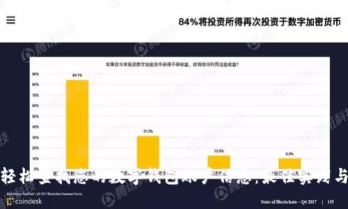 如何轻松查找您的数字钱包账户信息：最佳实践与技巧