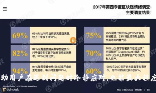 “TP钱包网络不可用”是一个常见的提示，尤其是在使用TP钱包时。TP钱包作为一种加密货币钱包，它的功能包括资产管理、交易记录查询、代币交换等。当用户在使用过程中遇到网络不可用的提示时，通常意味着当前无法连接到区块链网络或服务器，从而无法进行资产的查询和交易。

网络不可用的常见原因
理解“网络不可用”的意思，首先需要了解可能导致这种情况的原因。
ul
    listrong互联网连接问题/strong：用户的设备可能因网络不稳定或者没有连接到互联网而无法访问TP钱包的服务器。/li
    listrong钱包服务器故障/strong：有时，TP钱包的服务器可能因为维护或临时故障而无法提供服务。/li
    listrong区块链网络波动/strong：区块链本身的网络可能因为拥堵或者临时问题导致无法访问。/li
    listrong应用设置问题/strong：如果TP钱包的设置不正确，也可能导致无法连接网络。/li
/ul

如何解决 TP 钱包网络不可用的问题
遇到 TP 钱包网络不可用的提示，用户可以尝试以下解决方案：
ol
    listrong检查网络连接/strong：确保你的设备已经连接到互联网，尝试使用浏览器访问其他网站，确认网络是否正常。/li
    listrong重启 TP 钱包应用/strong：关闭并重新打开 TP 钱包，很多时候应用的临时故障通过重启可以解决。/li
    listrong更新钱包/strong：确保你的 TP 钱包是最新版本，旧版本可能存在已知的漏洞或兼容性问题。/li
    listrong更换网络/strong：如果可能，尝试更换网络，比如切换到其他 Wi-Fi 网络或使用手机数据网络。/li
    listrong联系支持团队/strong：如果上述方法都未能解决问题，可以直接联系 TP 钱包的客服团队寻求帮助。/li
/ol

预防网络问题的方法
为了避免 TP 钱包网络不可用的情况，用户可以采取一些预防措施：
ul
    listrong定期检查更新/strong：保持应用更新，以确保对最新的功能和修复的访问。/li
    listrong了解官方公告/strong：关注 TP 钱包的官方社交媒体、论坛或公告，及时获取服务器维护和网络状态的信息。/li
    listrong备份私钥和助记词/strong：定期备份钱包的私钥或助记词，确保在任何情况下都能找回资产。/li
    listrong进行小额交易/strong：在交易大额资金前，先进行小额测试，确保网络状态良好。/li
/ul

总结
总之，“TP钱包网络不可用”是一个提示用户当前无法连接到所需网络的状态。虽然这种情况比较常见，但通常可以通过一些简单的步骤解决。了解并掌握这些解决方案，不仅能帮助用户在遇到问题时冷静应对，也能最大程度地保护个人资产安全。有效的利用这些信息，能够让你的加密资产管理之路更加顺畅无阻。无论是通过检查网络连接，还是与支持团队沟通，保持耐心和冷静，就能克服这一挑战。