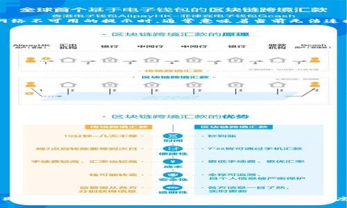 “TP钱包网络不可用”是一个常见的提示，尤其是在使用TP钱包时。TP钱包作为一种加密货币钱包，它的功能包括资产管理、交易记录查询、代币交换等。当用户在使用过程中遇到网络不可用的提示时，通常意味着当前无法连接到区块链网络或服务器，从而无法进行资产的查询和交易。

网络不可用的常见原因
理解“网络不可用”的意思，首先需要了解可能导致这种情况的原因。
ul
    listrong互联网连接问题/strong：用户的设备可能因网络不稳定或者没有连接到互联网而无法访问TP钱包的服务器。/li
    listrong钱包服务器故障/strong：有时，TP钱包的服务器可能因为维护或临时故障而无法提供服务。/li
    listrong区块链网络波动/strong：区块链本身的网络可能因为拥堵或者临时问题导致无法访问。/li
    listrong应用设置问题/strong：如果TP钱包的设置不正确，也可能导致无法连接网络。/li
/ul

如何解决 TP 钱包网络不可用的问题
遇到 TP 钱包网络不可用的提示，用户可以尝试以下解决方案：
ol
    listrong检查网络连接/strong：确保你的设备已经连接到互联网，尝试使用浏览器访问其他网站，确认网络是否正常。/li
    listrong重启 TP 钱包应用/strong：关闭并重新打开 TP 钱包，很多时候应用的临时故障通过重启可以解决。/li
    listrong更新钱包/strong：确保你的 TP 钱包是最新版本，旧版本可能存在已知的漏洞或兼容性问题。/li
    listrong更换网络/strong：如果可能，尝试更换网络，比如切换到其他 Wi-Fi 网络或使用手机数据网络。/li
    listrong联系支持团队/strong：如果上述方法都未能解决问题，可以直接联系 TP 钱包的客服团队寻求帮助。/li
/ol

预防网络问题的方法
为了避免 TP 钱包网络不可用的情况，用户可以采取一些预防措施：
ul
    listrong定期检查更新/strong：保持应用更新，以确保对最新的功能和修复的访问。/li
    listrong了解官方公告/strong：关注 TP 钱包的官方社交媒体、论坛或公告，及时获取服务器维护和网络状态的信息。/li
    listrong备份私钥和助记词/strong：定期备份钱包的私钥或助记词，确保在任何情况下都能找回资产。/li
    listrong进行小额交易/strong：在交易大额资金前，先进行小额测试，确保网络状态良好。/li
/ul

总结
总之，“TP钱包网络不可用”是一个提示用户当前无法连接到所需网络的状态。虽然这种情况比较常见，但通常可以通过一些简单的步骤解决。了解并掌握这些解决方案，不仅能帮助用户在遇到问题时冷静应对，也能最大程度地保护个人资产安全。有效的利用这些信息，能够让你的加密资产管理之路更加顺畅无阻。无论是通过检查网络连接，还是与支持团队沟通，保持耐心和冷静，就能克服这一挑战。