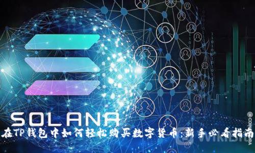在TP钱包中如何轻松购买数字货币：新手必看指南