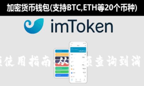数字银行钱包余额使用指南：从余额查询到消费支付的全面解析