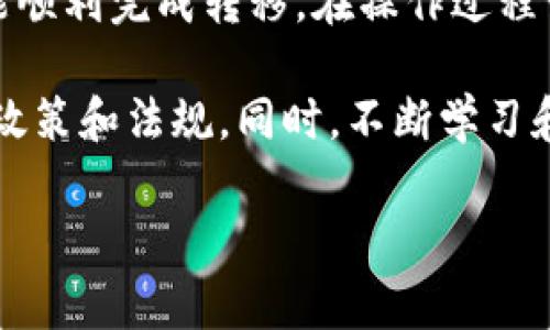 将币安NFT转移到TP钱包的过程相对简单，尽管对于初次操作的用户来说，可能会感到有些复杂。在这里，我们将详细介绍每个步骤，以确保您的NFT安全且快速地转移。以下是操作指南。

1. 了解币安NFT和TP钱包

币安是一个知名的加密货币交易平台，其NFT市场正逐渐受到用户的青睐。用户可以在币安平台上购买、出售和交易各种NFT。

TP钱包（TokenPocket Wallet）是一款多链数字钱包，支持多种加密资产的存储和管理。它不仅支持Ethereum、BSC等主流公链，还能让用户方便地管理他们的NFT资产。

2. 准备工作

在开始转移之前，您需要进行一些准备工作。确认您的币安账户中拥有可以转出的NFT，同时确保您的TP钱包已经安装并创建好账户。

登录您的币安账户，进入NFT市场，找到您想要转移的NFT。此外，请检查TP钱包中保存的地址以确保其正确性。

3. 获取TP钱包地址

打开您的TP钱包，点击“接收”，您会看到一个以“0x”开头的地址。这是您的钱包地址，请将其复制。确保您获得的地址是Ethereum或者BSC主网下的地址，这样才能顺利接收NFT。

4. 转移NFT步骤

接下来，回到您的币安账户，在NFT市场找到要转移的资产，点击NFT详情页面中的“转移”按钮。输入您在TP钱包中复制的地址，确保没有任何错误。然后，选择您要转移的NFT资产。

5. 确认转移

在转移的最后一步，您会看到一个界面，显示您即将转移的NFT详情。确保信息无误后，点击确认即可。注意，在转移过程中可能会产生交易费用，请准备好支付相应的Gas费用。

6. 等待交易确认

在您提交转移请求后，NFT的转移将进入等待确认状态。这个过程的时间长短取决于网络拥堵情况。您可以通过相应的区块浏览器来查看转移状态。

7. 检查TP钱包中的NFT

最后，打开您的TP钱包，查看您的NFT是否成功到账。通常，这笔交易需要几分钟到几小时不等。如果一段时间后仍未显示，请检查您的交易状态。确保您选择的网络是正确的（Ethereum 或 BSC）。

总结

将币安NFT转移到TP钱包并不是一件困难的事情，只需要按照以上步骤一步步来，您就能顺利完成转移。在操作过程中，请务必谨慎，并确保所有输入的信息准确无误，以防出现不必要的麻烦。

除了NFT转移的基本步骤外，用户在进行加密资产交易时，还需留意市场动态，了解相关政策和法规。同时，不断学习和提高自己的数字资产管理能力，将使您在这个日益发达的区块链世界中立于不败之地。

币安, NFT, TP钱包, 加密货币/guanjianci